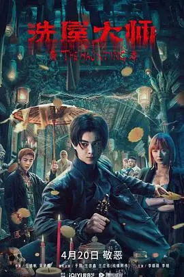 《洗屋大师》封面