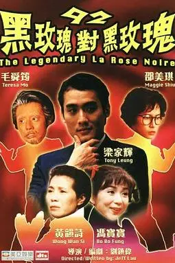 《92黑玫瑰对黑玫瑰》封面