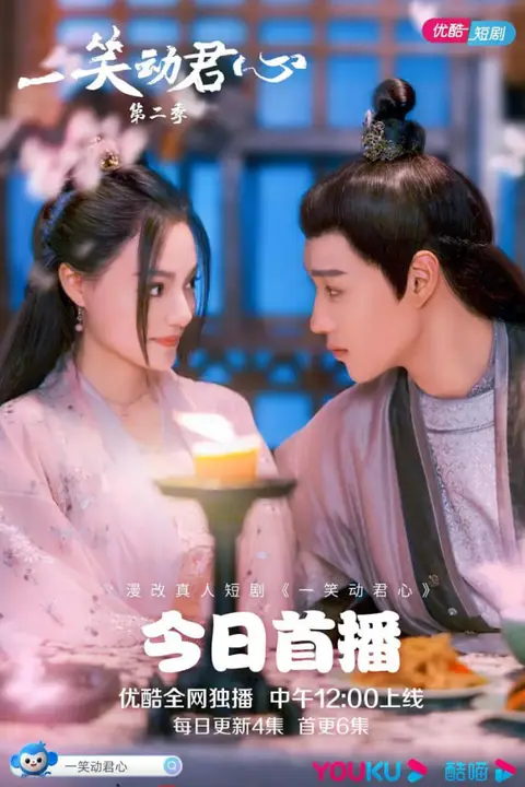 《一笑动君心 第二季》封面