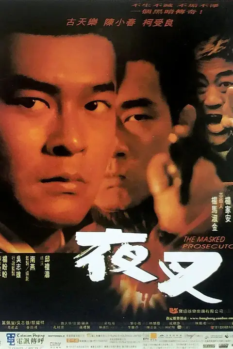 《夜叉 1999》封面
