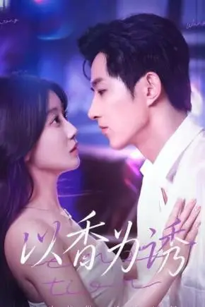 《以香为诱》封面