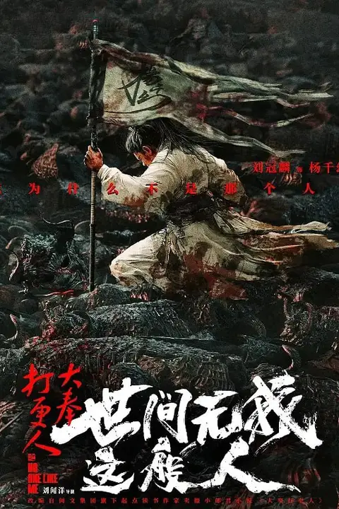 《大奉打更人之世间无我这般人》封面