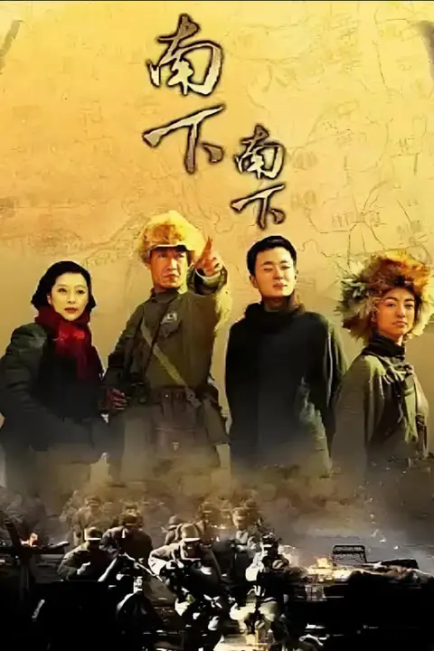 《南下南下》封面