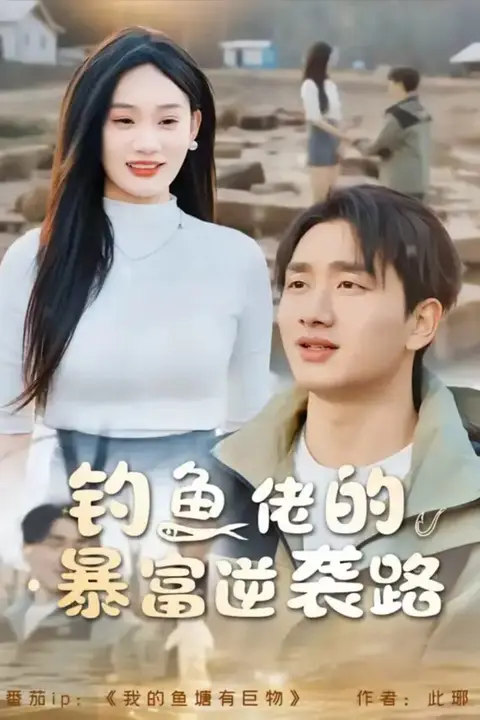 《钓鱼佬的暴富逆袭路》封面