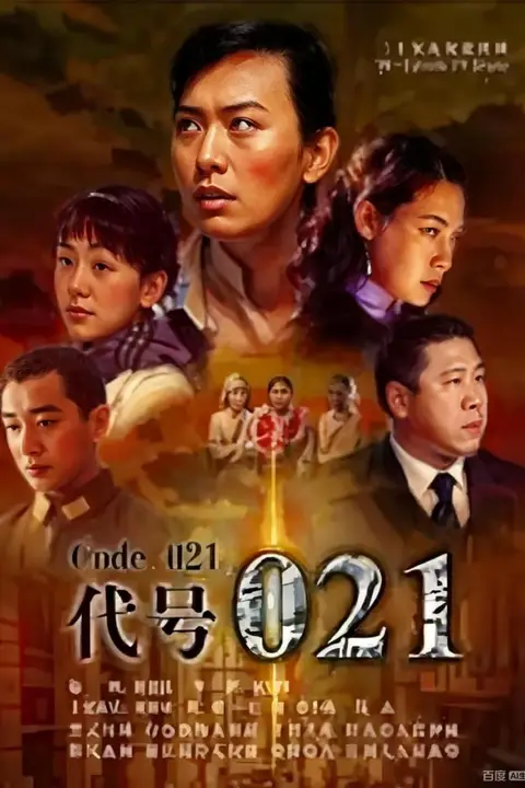 《代号021》封面