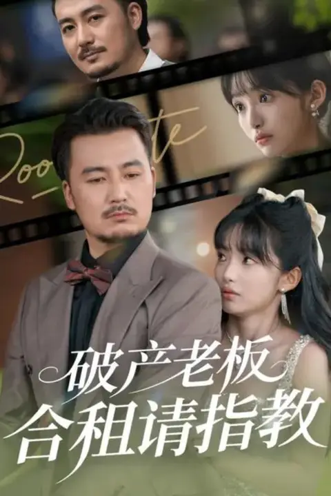 《破产老板合租请指教》封面