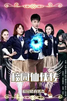 《校园仙侠传》封面