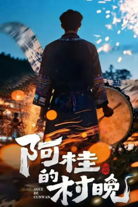 《阿桂的村晚 (2026)》封面
