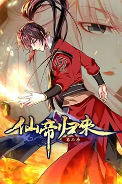 《仙帝归来 第二季》封面