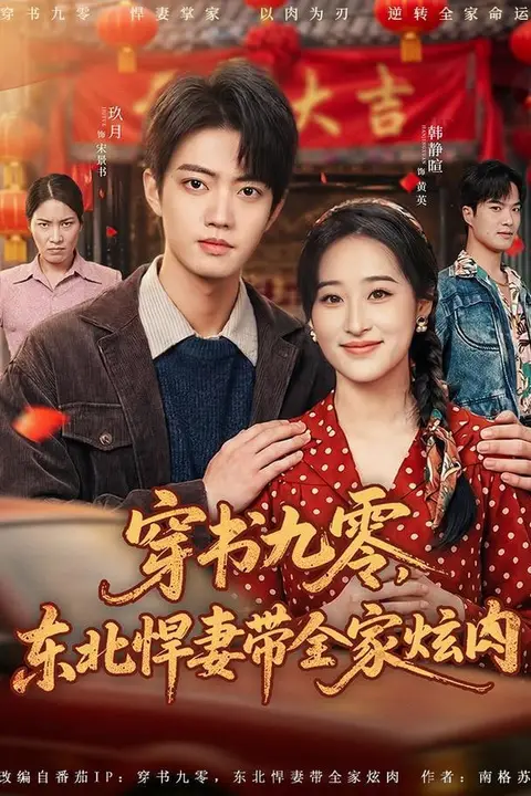 《穿书九零,东北悍妻带全家炫肉》封面