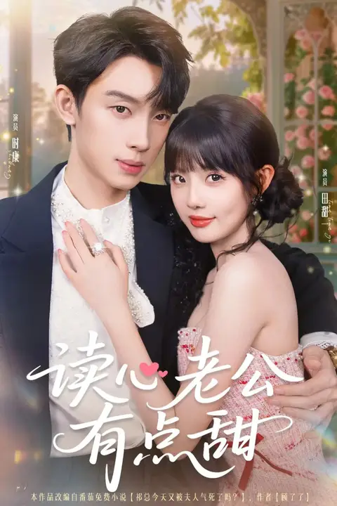 《读心老公有点甜》封面