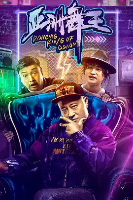 《亚洲舞王》封面