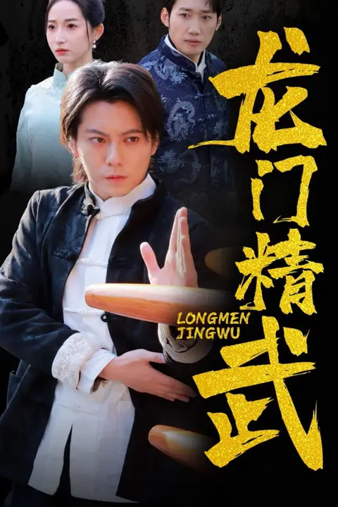 《龙门精武》封面
