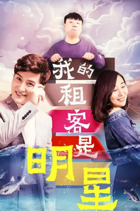 《我的租客是明星》封面