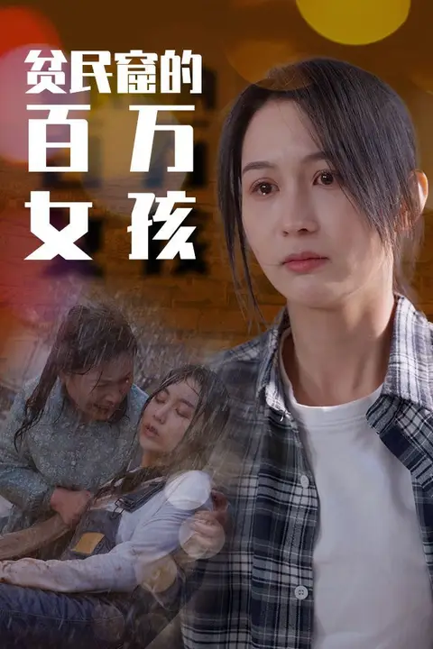 《贫民窟的百万女孩》封面