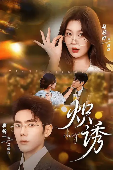 《炽诱》封面