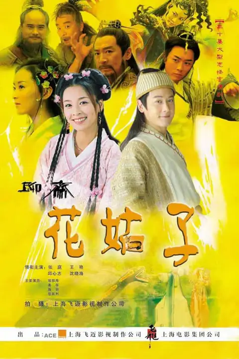 《花姑子》封面