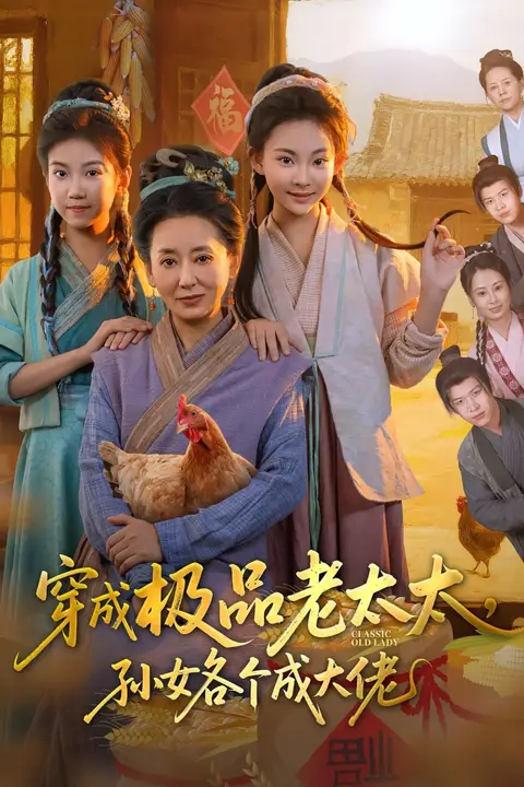 《穿成极品老太太孙女各个成大佬》封面
