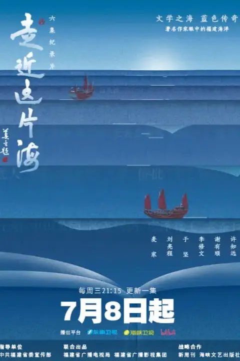 《走近这片海(第一季)》封面