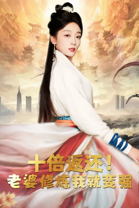 《十倍返还,老婆修炼我就变强》封面