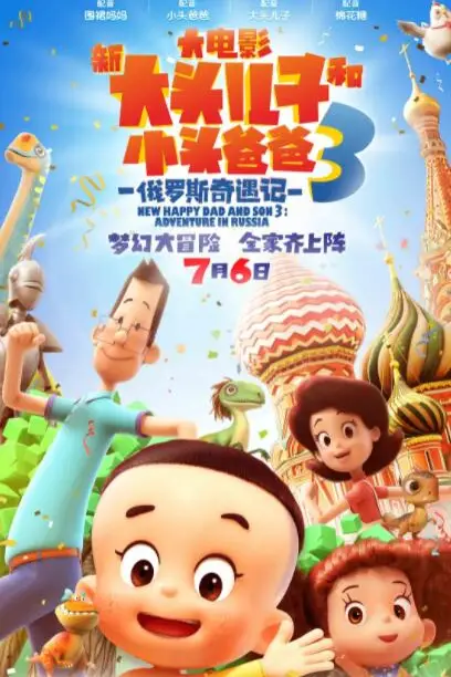 《新大头儿子和小头爸爸3：俄罗斯奇遇记》封面