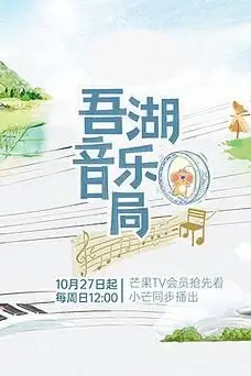 《吾湖音乐局》封面
