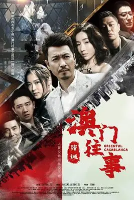 《澳门往事之赌诫》封面