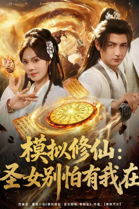 《模拟修仙圣女别怕有我在》封面