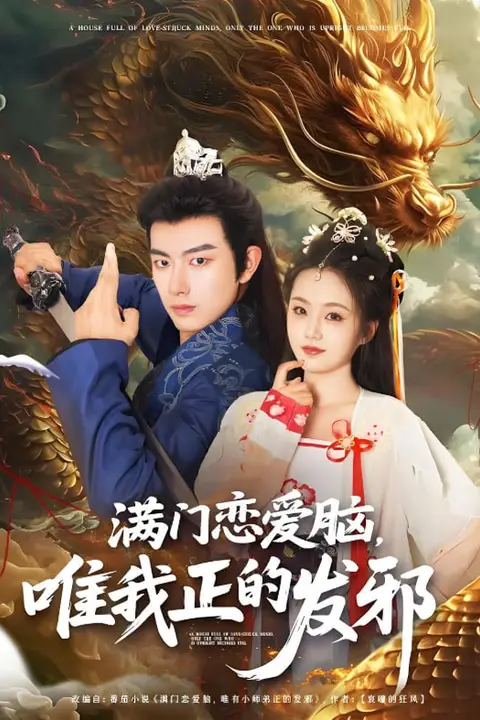 《满门恋爱脑唯我正的发邪》封面