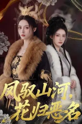 《凤驭山河,花归恶名》封面