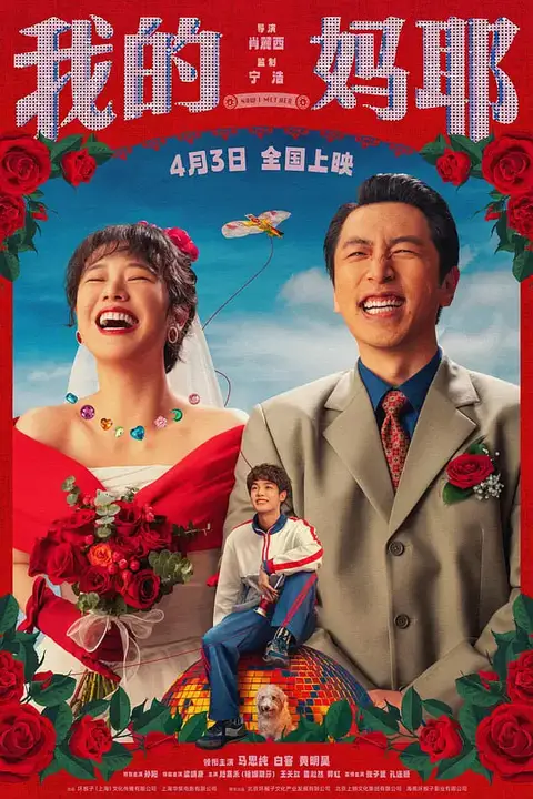 《我的妈耶》封面