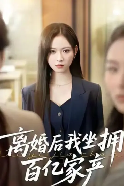 《离婚后我坐拥百亿家产》封面