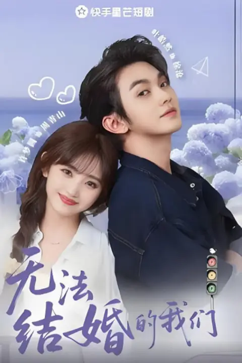 《无法结婚的我们》封面
