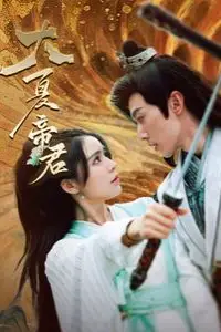 《大夏帝君》封面
