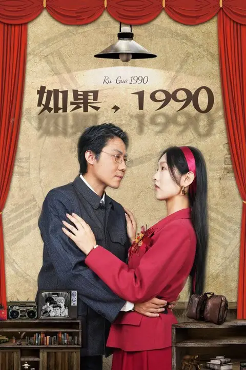 《如果1990》封面