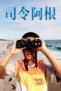《司令阿根》封面