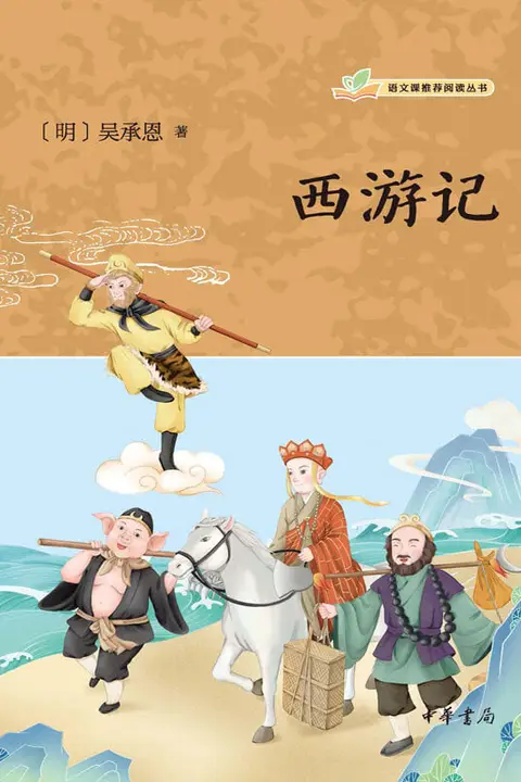《吴承恩与《西游记》》封面