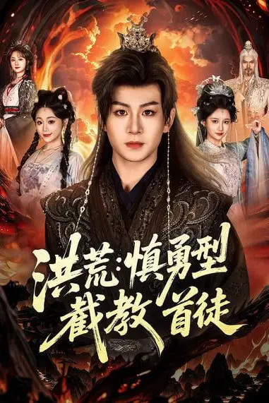 《洪荒:慎勇型截教首徒》封面