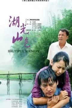 《湖光山色》封面