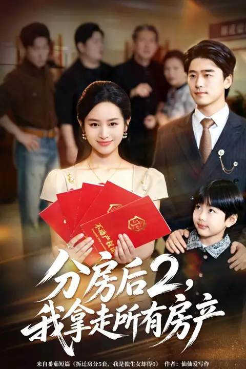 《分房后 2，我拿走所有房产》封面