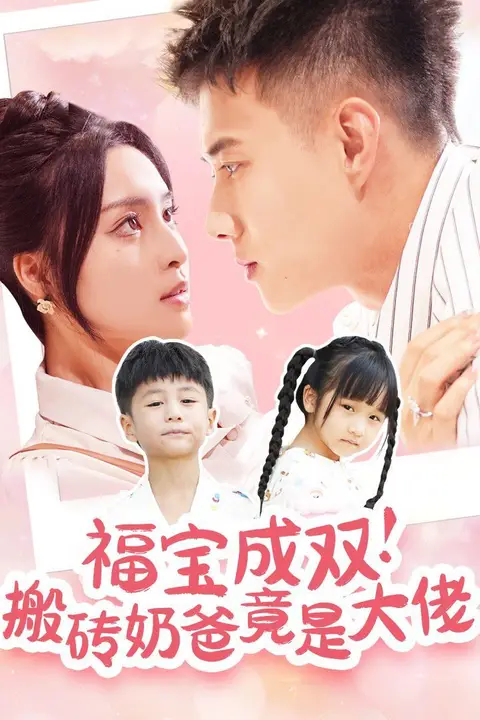 《福宝成双搬砖奶爸竟是大佬》封面