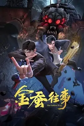 《金蚕往事》封面