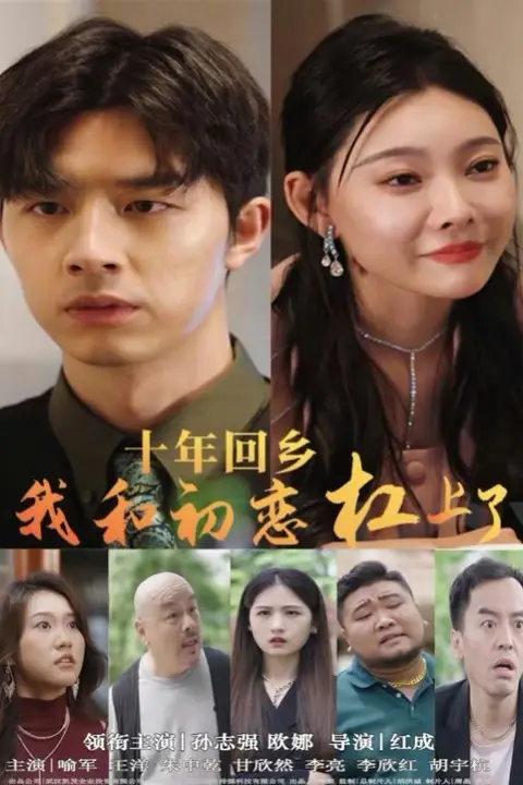 《十年回乡我和初恋杠上了》封面