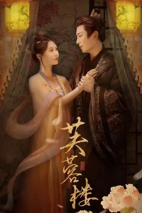 《芙蓉楼》封面