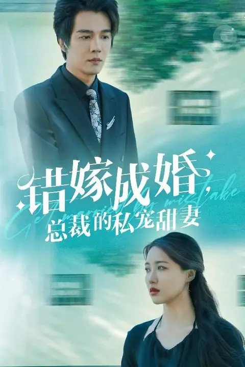《错嫁成婚总裁的私宠甜妻》封面