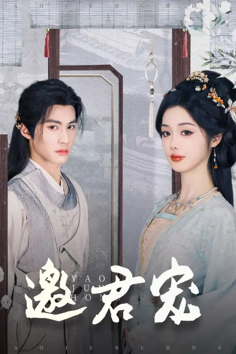 《邀君宠》封面