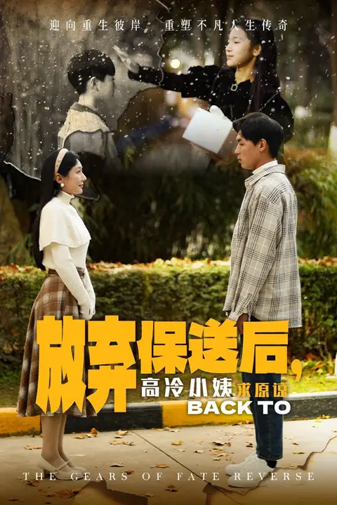 《放弃保送后高冷小姨求原》封面