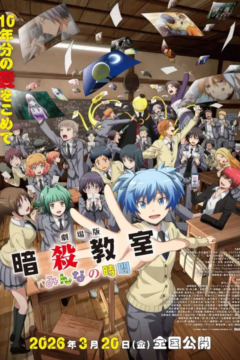 《剧场版 暗杀教室 大家的时间 劇場版 暗殺教室》封面