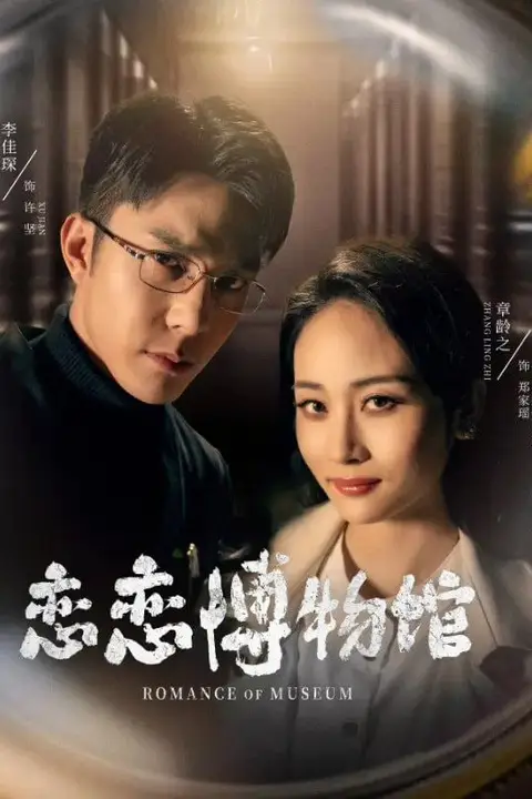 《恋恋博物馆》封面