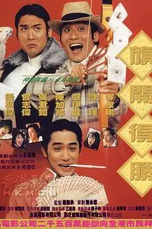 《神龙赌圣之旗开得胜》封面